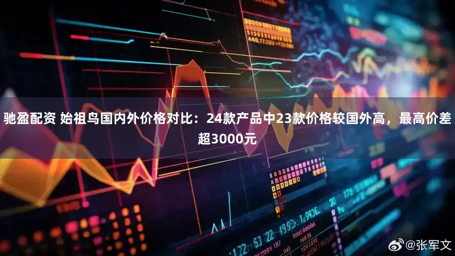驰盈配资 始祖鸟国内外价格对比：24款产品中23款价格较国外高，最高价差超3000元